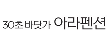 30초바닷가아라펜션