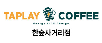 탭플레이 커피 한숲사거리점