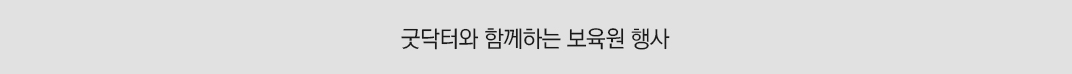 굿닥터와 함께하는 보육원 행사