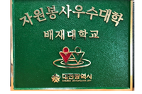 대전시, 자원봉사 우수 기업에 인증 동판 수여 [노블란트치과]