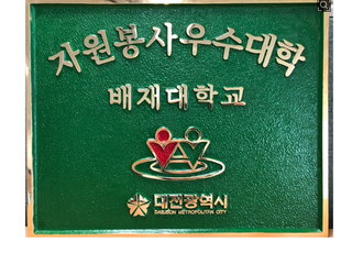 대전시, 자원봉사 우수 기업에 인증 동판 수여 [노블란트치과]