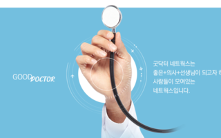 굿닥터네트웍스, 좋은 의사 선생님의 선한 영향력에 함께해주세요.
