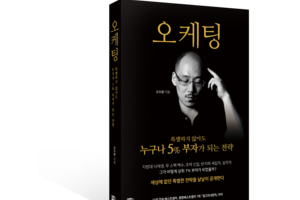 대표님의 신작 『오케팅』 전격 출간