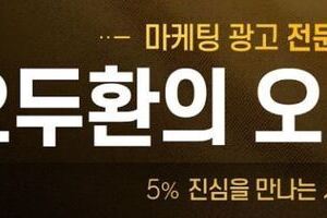 유튜브 '오두환의 오케팅TV- 5%와 만나다' 채널이 오픈 되었습니다.