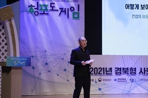 경상북도가 주최한 ‘청포도 게임’에서 강연을 펼쳤습니다.