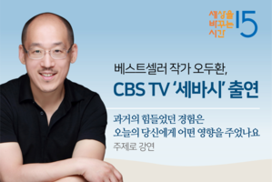대표님이 CBS TV ‘세바시’에 출연하십니다.