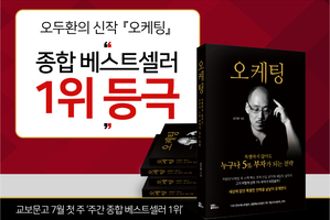 대표님의 『오케팅』, 출간 1주 만에 종합 베스트셀러 1위 등극
