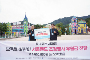 잘나가는서과장, 굿닥터네트웍스 서울랜드 선행 나들이에 500만원 후원