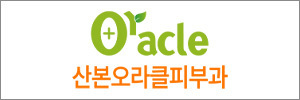 산본 오라클피부과