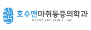 호수앤마취통증의학과