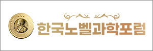 한국노벨과학포럼