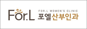 포엘 산부인과