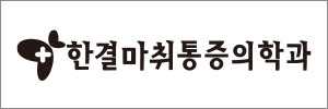 한결마취통증의학과