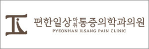편한일상마취통증의학과