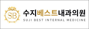 수지베스트내과의원