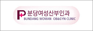 분당여성산부인과