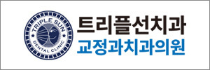 트리플선치과
